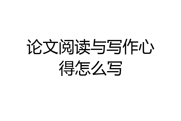 论文阅读与写作心得怎么写