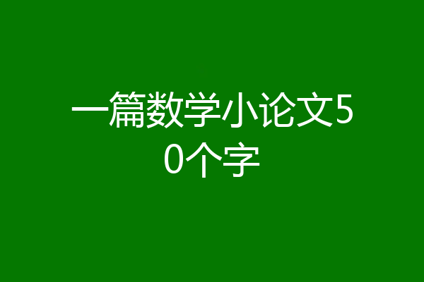 一篇数学小论文50个字