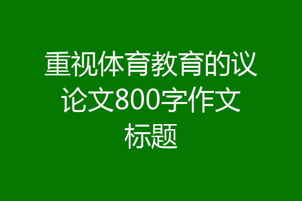 重视体育教育的议论文800字作文标题