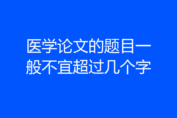 医学论文的题目一般不宜超过几个字