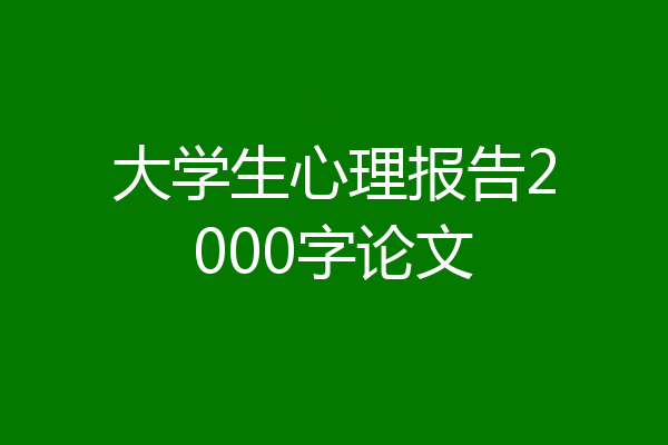 大学生心理报告2000字论文