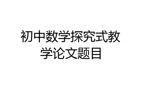初中数学探究式教学论文题目