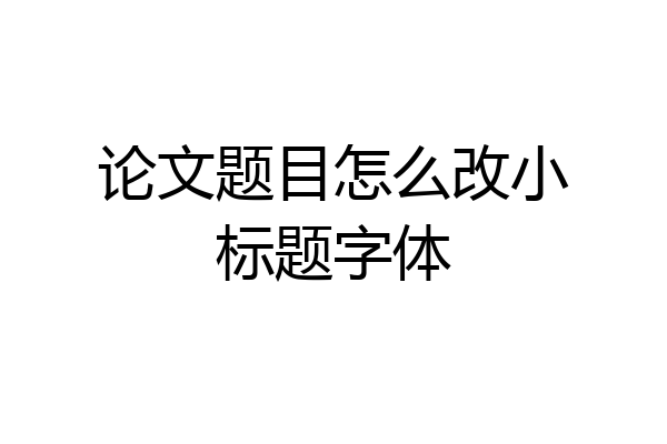 论文题目怎么改小标题字体