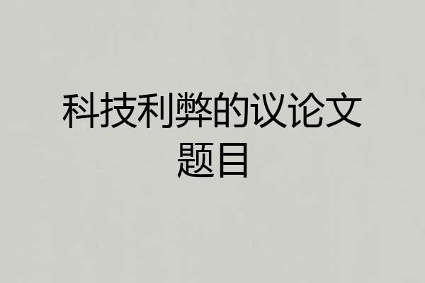 科技利弊的议论文题目