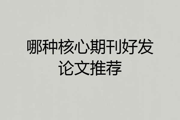 哪种核心期刊好发论文推荐