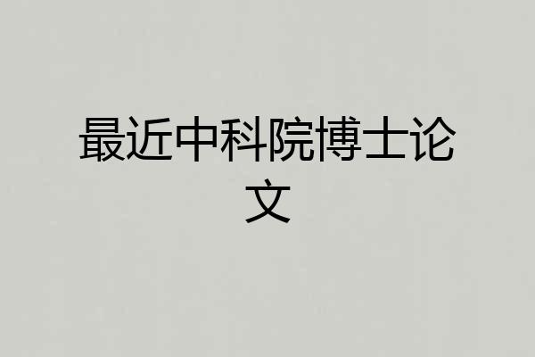 最近中科院博士论文