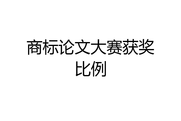 商标论文大赛获奖比例