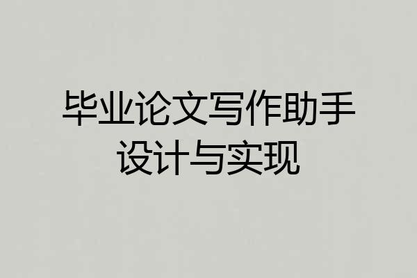 毕业论文写作助手设计与实现