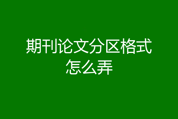 期刊论文分区格式怎么弄