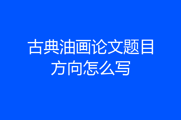 古典油画论文题目方向怎么写
