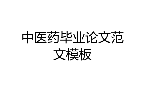 中医药毕业论文范文模板