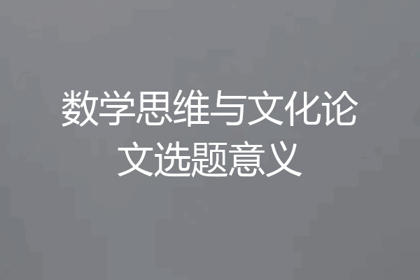 数学思维与文化论文选题意义