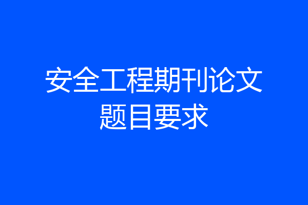 安全工程期刊论文题目要求