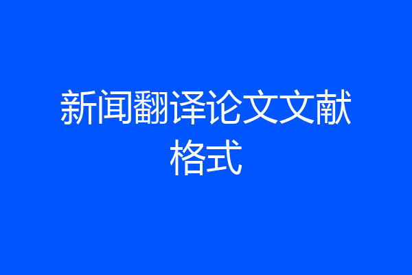 新闻翻译论文文献格式