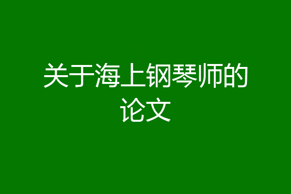 关于海上钢琴师的论文