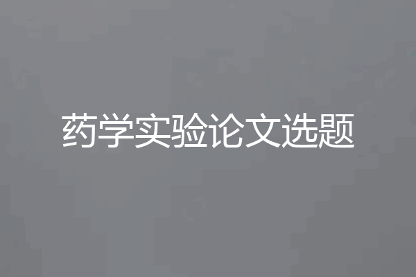 药学实验论文选题