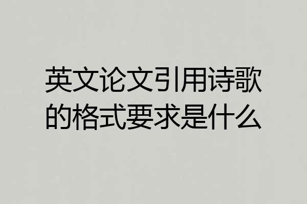 英文论文引用诗歌的格式要求是什么