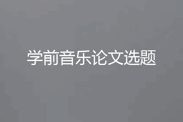 学前音乐论文选题