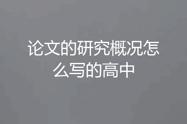 论文的研究概况怎么写的高中