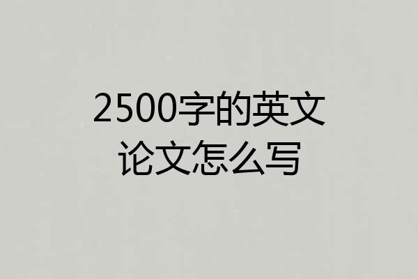 2500字的英文论文怎么写