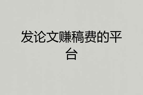 发论文赚稿费的平台