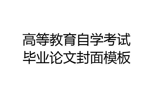 高等教育自学考试毕业论文封面模板