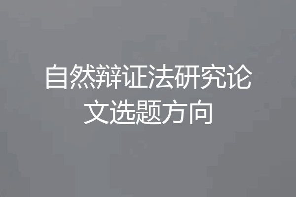 自然辩证法研究论文选题方向