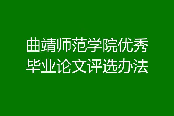 曲靖师范学院优秀毕业论文评选办法