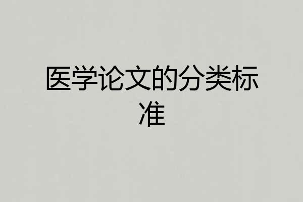 医学论文的分类标准