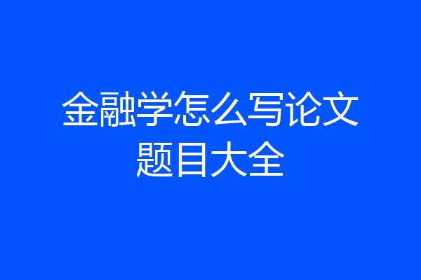 金融学怎么写论文题目大全