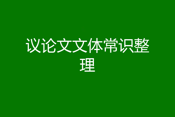 议论文文体常识整理