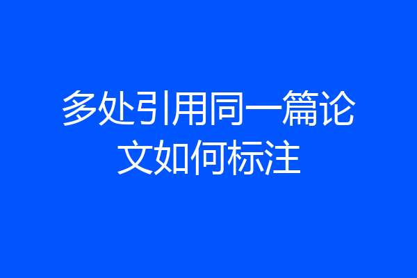 多处引用同一篇论文如何标注