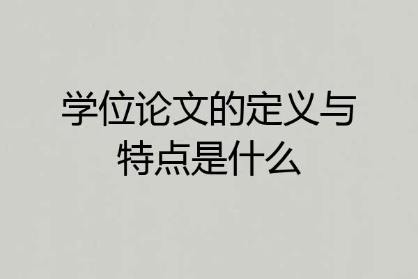 学位论文的定义与特点是什么