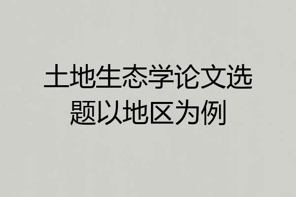土地生态学论文选题以地区为例