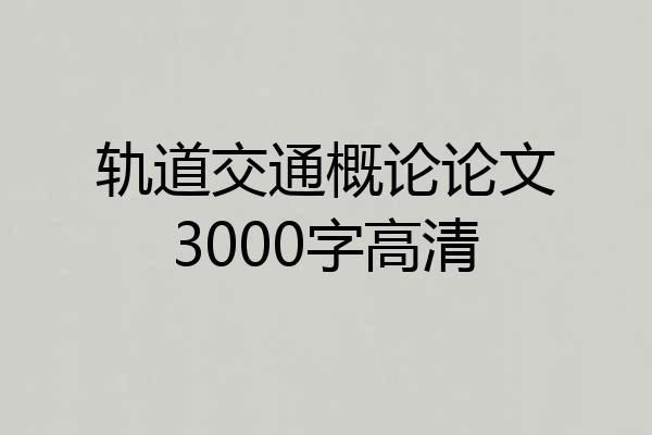 轨道交通概论论文3000字高清