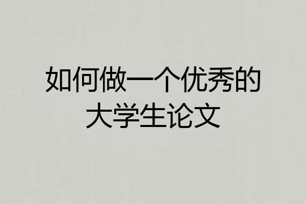 如何做一个优秀的大学生论文