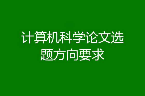 计算机科学论文选题方向要求