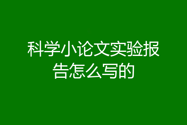 科学小论文实验报告怎么写的