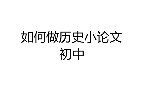 如何做历史小论文初中