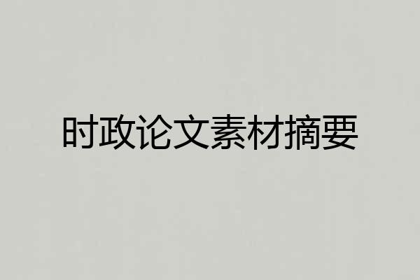 时政论文素材摘要