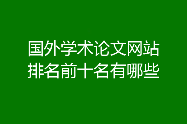 国外学术论文网站排名前十名有哪些