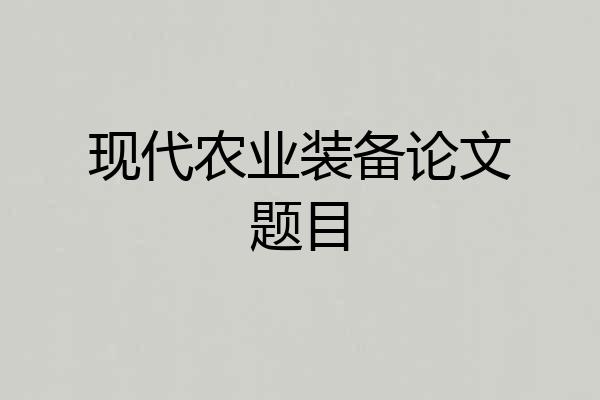 现代农业装备论文题目