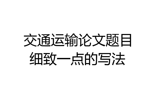 交通运输论文题目细致一点的写法