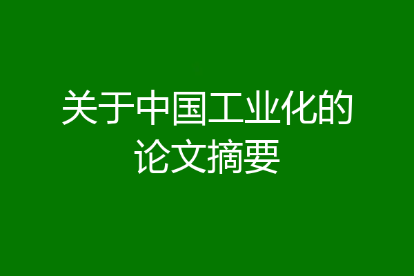 关于中国工业化的论文摘要