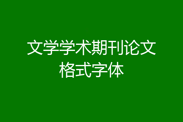 文学学术期刊论文格式字体