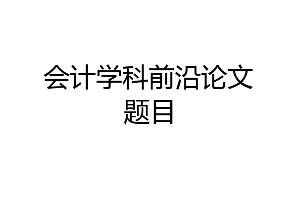 会计学科前沿论文题目