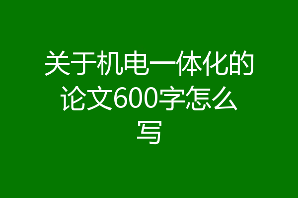 关于机电一体化的论文600字怎么写