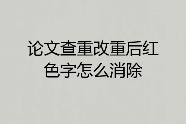 论文查重改重后红色字怎么消除
