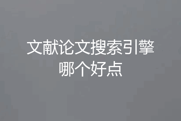 文献论文搜索引擎哪个好点