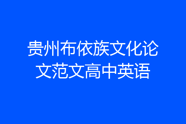 贵州布依族文化论文范文高中英语